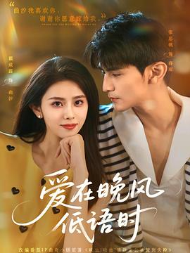 爱在晚风低语时(1080)