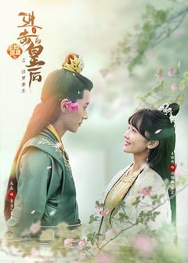 进击的皇后之真假皇后（蓝光）