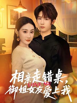 相亲走错桌御姐女友爱上我(蓝光)
