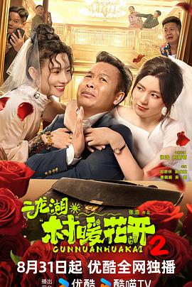 二龙湖村暖花开2高光版(蓝光)