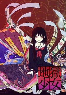 地狱少女2005(蓝光)