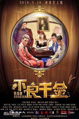 不良千金(蓝光)