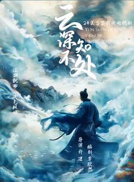 云深不知处(蓝光)