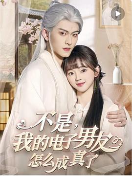 不是我的电子男友怎么成真了(1080)