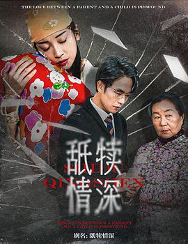 舐犊情深短剧（1080）