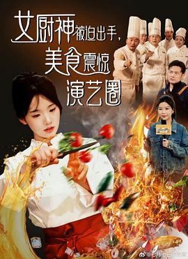 女厨神被迫出手美食震惊演艺圈（1080）