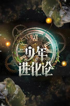 少年进化论(1080)