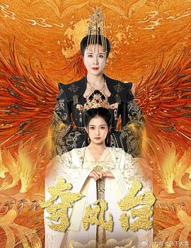 夺凤台(蓝光)