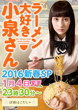 爱吃拉面的小泉同学2016新春sp(蓝光)