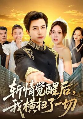 斩情觉醒后我横扫了一切(1080)