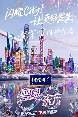 东方卫视梦圆东方跨年盛典(蓝光)
