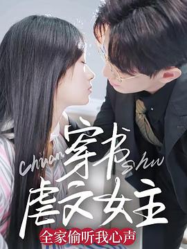 穿书虐文女主全家偷听我心声(1080)