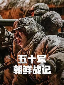 五十军朝鲜战记(1080)