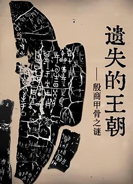遗失的王朝殷墟甲骨之谜(1080)