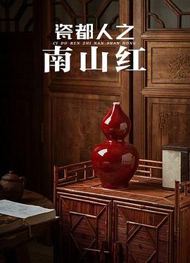 瓷都人之南山红(1080)