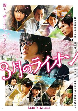 3月的狮子前篇3月のライオン前編(4K)