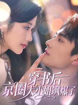 今夜星染穿书后京圈大小姐飒爆了（1080）