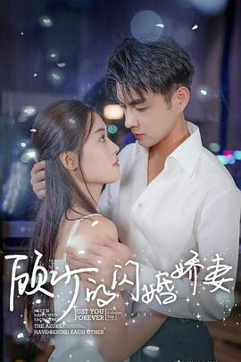顾少的闪婚娇妻认错总裁嫁对郎(4K)