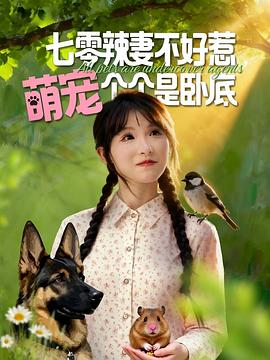 七零辣妻不好惹萌宠个个是卧底(蓝光)