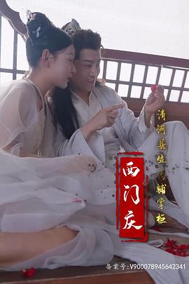 人间逍遥西门庆(蓝光)