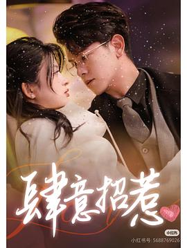 新肆意招惹(蓝光)