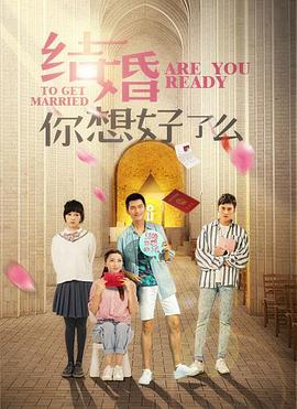 结婚你想好了么(1080)