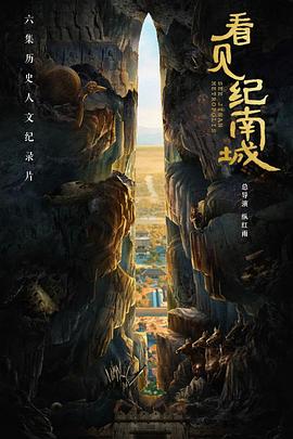 看见纪南城(蓝光)