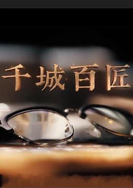千城百匠(1080)