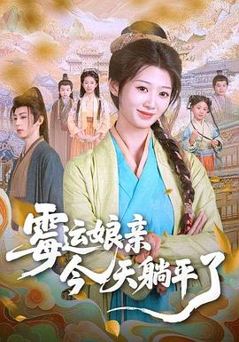 霉运娘亲今天躺平了(1080)