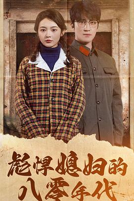 彪悍媳妇的八零年代（1080）