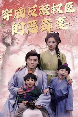 穿成反派权臣的恶毒妻(蓝光)
