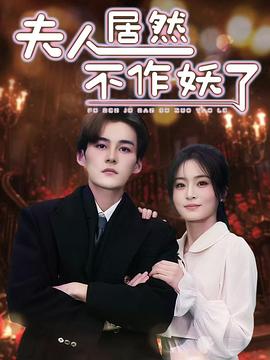 夫人居然不作妖了(蓝光)
