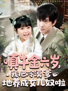 真千金六岁我把冷漠爹地养成女儿奴啦(蓝光)
