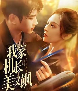 我家机长美又飒(1080)