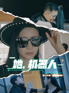 她机器人(1080)