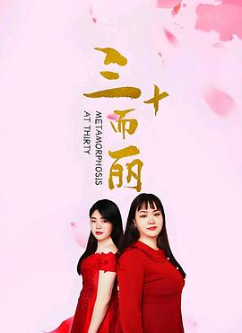 三十而丽(蓝光)