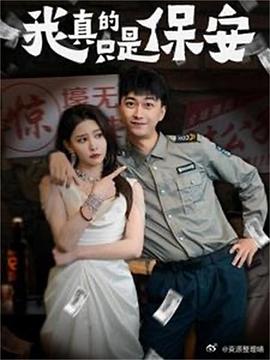我真的只是保安（1080）
