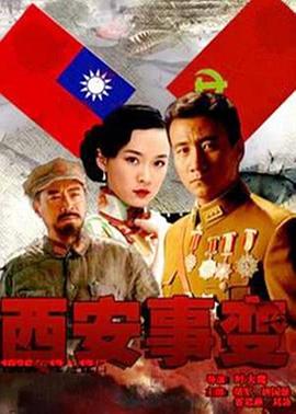 西安事变(蓝光)