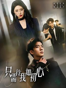 只需待我如初心（1080）