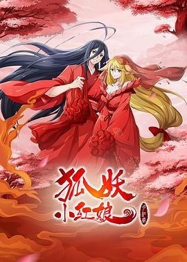 狐妖小红娘剧场版月红篇(4K)