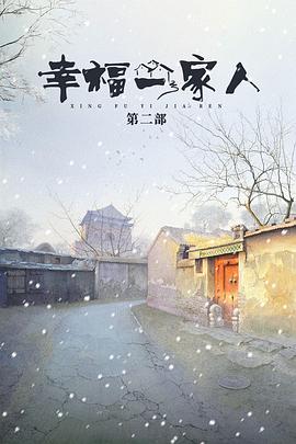 幸福一家人第二季（蓝光）