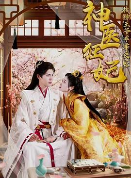 神医狂妃战神王爷乖乖受宠（4K）