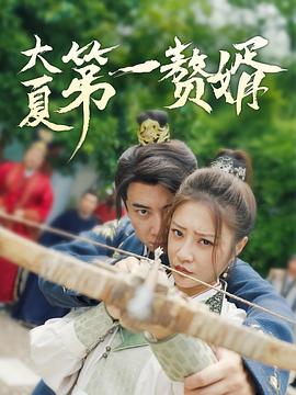 大夏第一赘婿(1080)