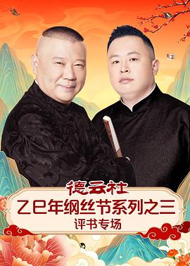 德云社乙巳年纲丝节系列之三评书专场(1080)