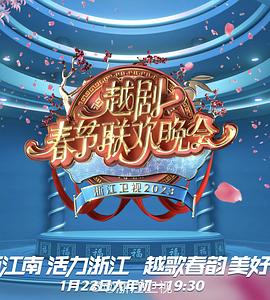 2023春节越剧联欢晚会（1080）