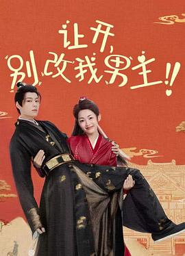 让开别改我男主(蓝光)