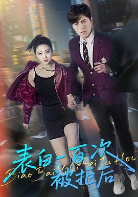 表白一百次被拒后(1080)