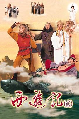西游记第二部粤语版(1080)