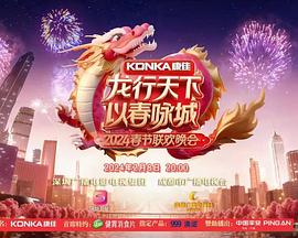 2024深蓉城市春晚(1080)