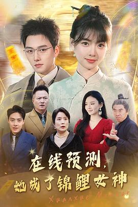 在线预测她成了锦鲤女神(蓝光)
